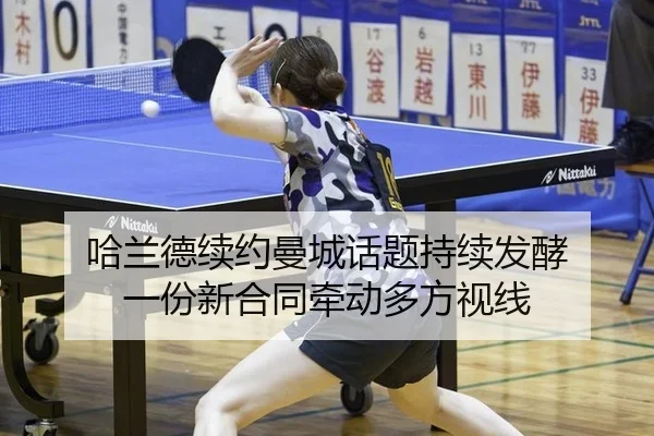 哈兰德续约曼城话题持续发酵 一份新合同牵动多方视线