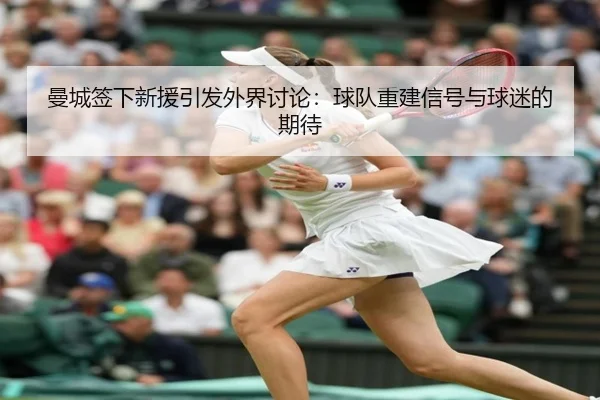man-cheng-qian-xia-xin-yuan-yin-fa-wai-jie-tao-lun-qiu-dui-chong-jian-xin-hao-yu-qiu-mi-de-qi-dai-2-287.jpg