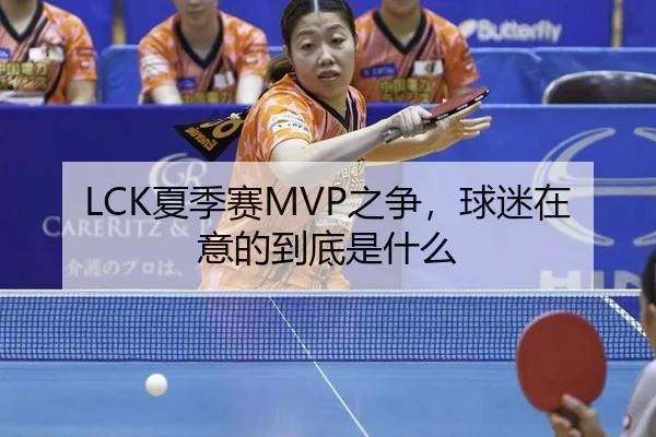 LCK夏季赛MVP之争，球迷在意的到底是什么